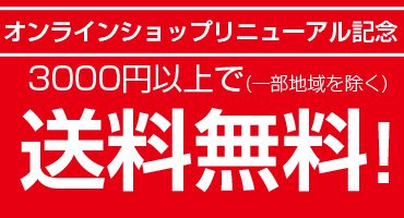 送料無料バナー